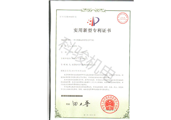 潤東方環(huán)保空調(diào)實(shí)用新型專利證書四