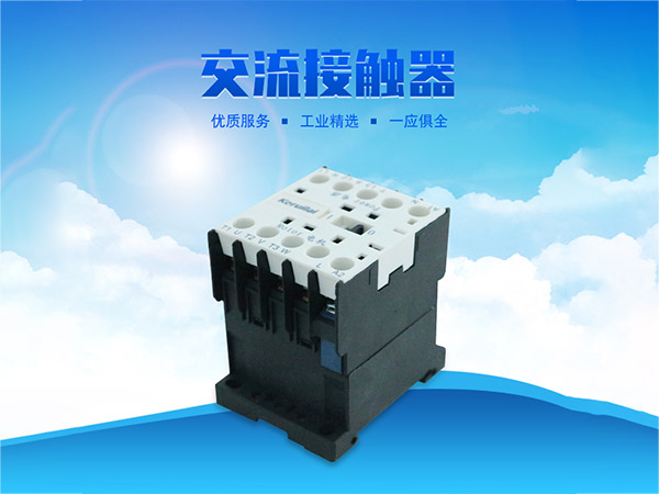 科瑞萊環保空調交流接觸器